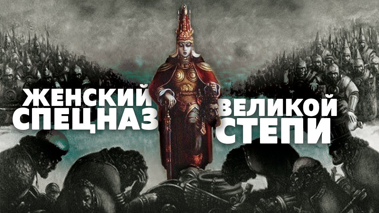 ЖЕНЩИНЫ ВЕЛИКОЙ СТЕПИ 1(3). Арман Нурмуханбетов. Кочевники. Саки. Степные Амазонки. Тенгрианство.