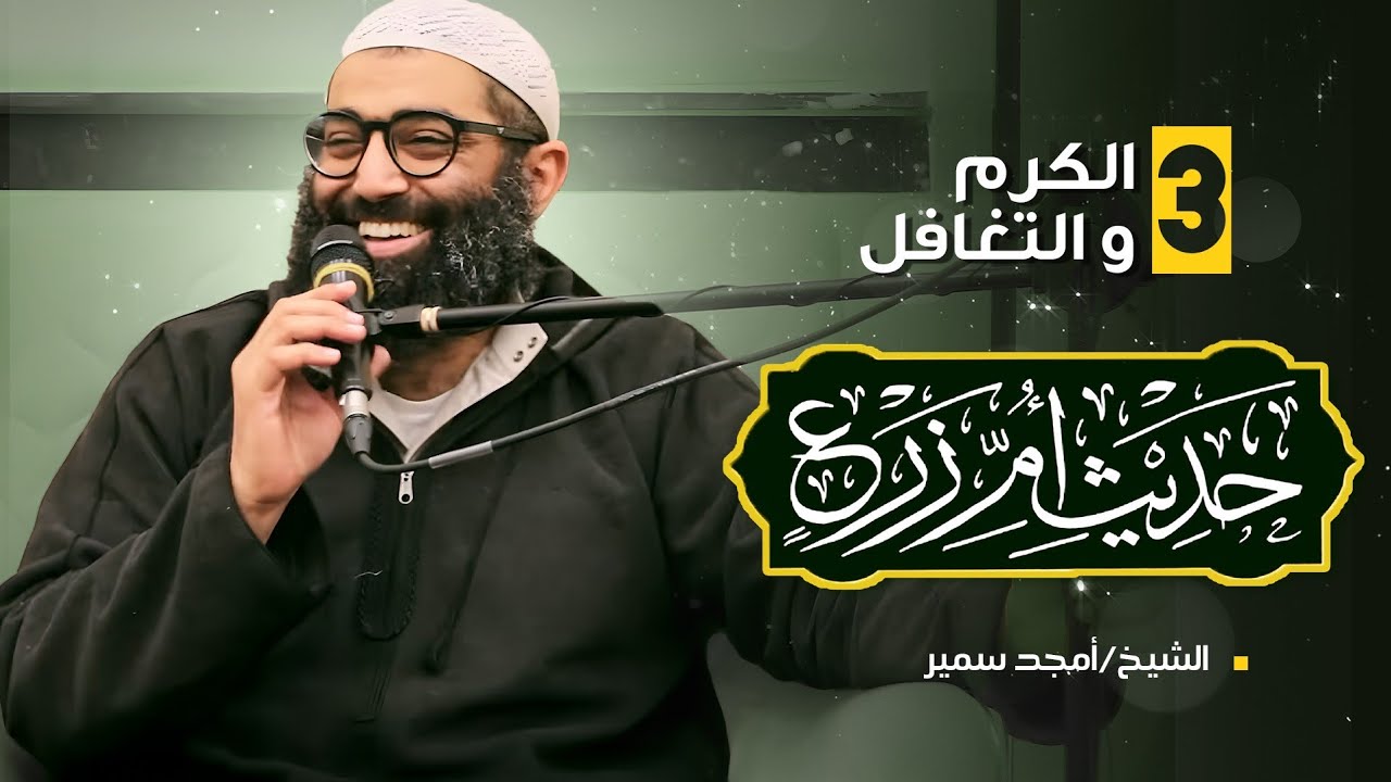 ٣- الكرم و التغافل (شرح حديث أم زرع )