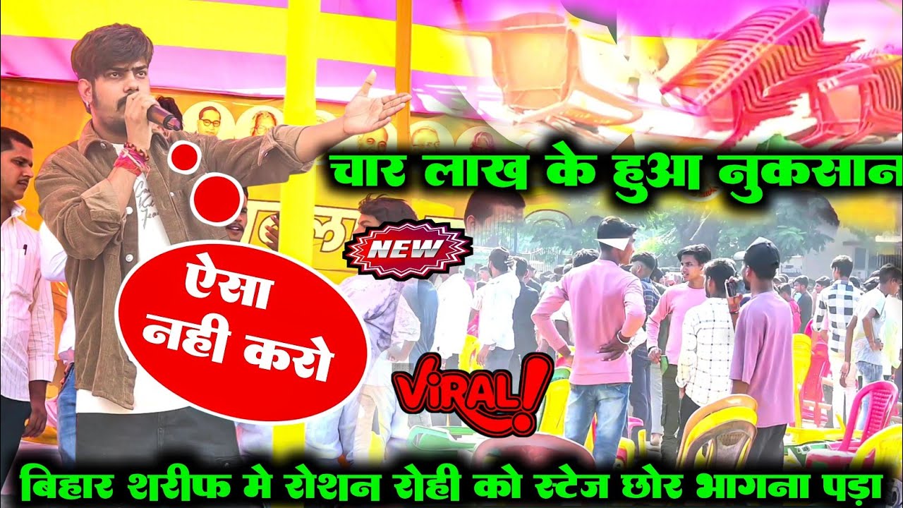 कल्याण मैदान ~ अभी अभी बिहार शरीफ में ~ रोशन रोही ने स्टेज छोड़ भागे चार लाख के हुआ नुकसान stageshow