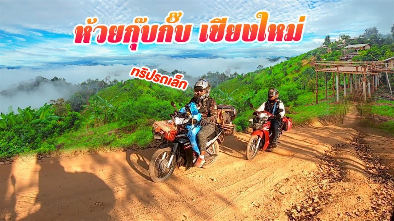 ห้วยกุ๊บกั๊บ หมู่บ้านลับในยอดดอย จ.เชียงใหม่