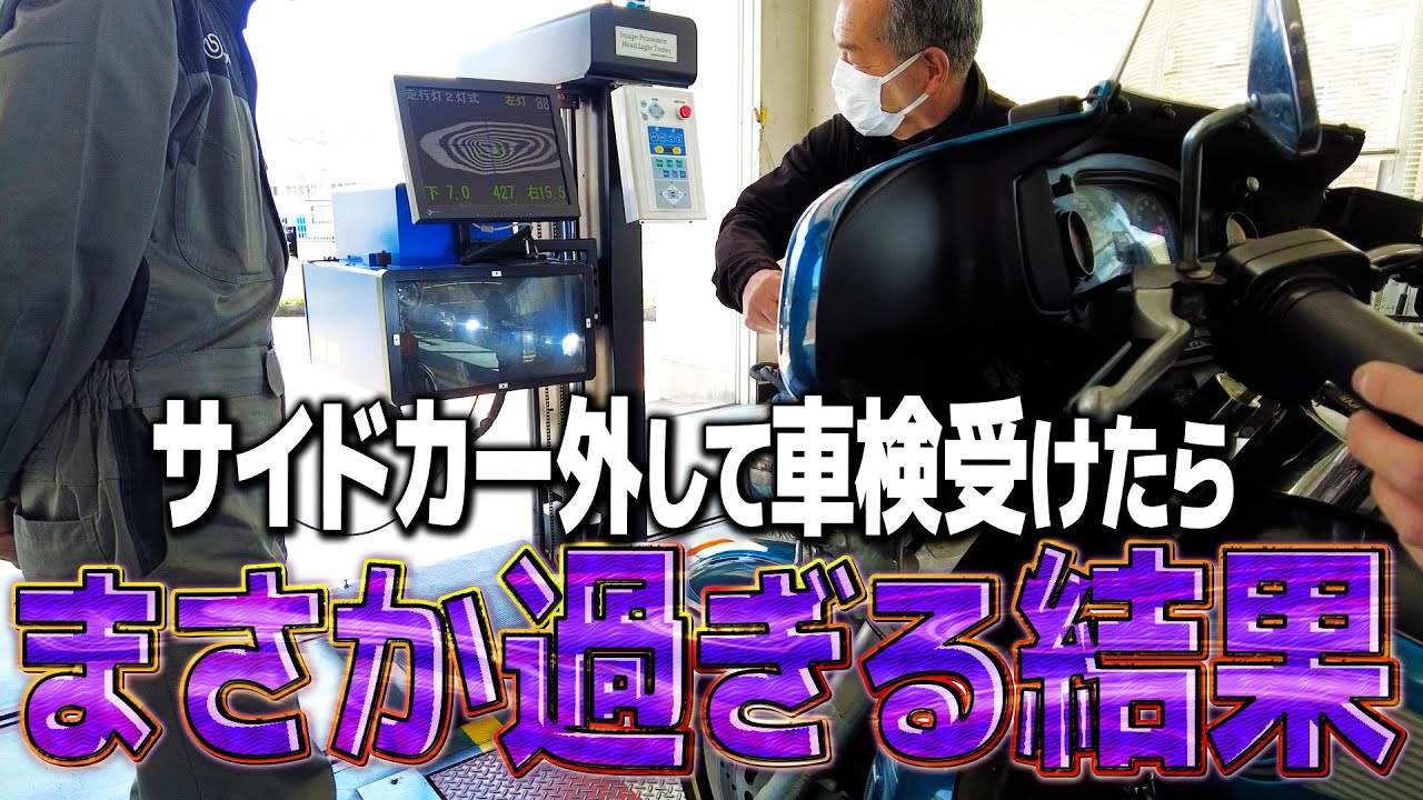 【やっちまった】サイドカー外して車検受けたらまさかの落とし穴が...！
