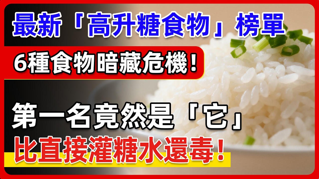 最新「高升糖食物」榜單曝光！第一名竟然是80%台灣人早餐狂吃的「它」，比灌糖水還毒！白米飯也只排倒數第一名！