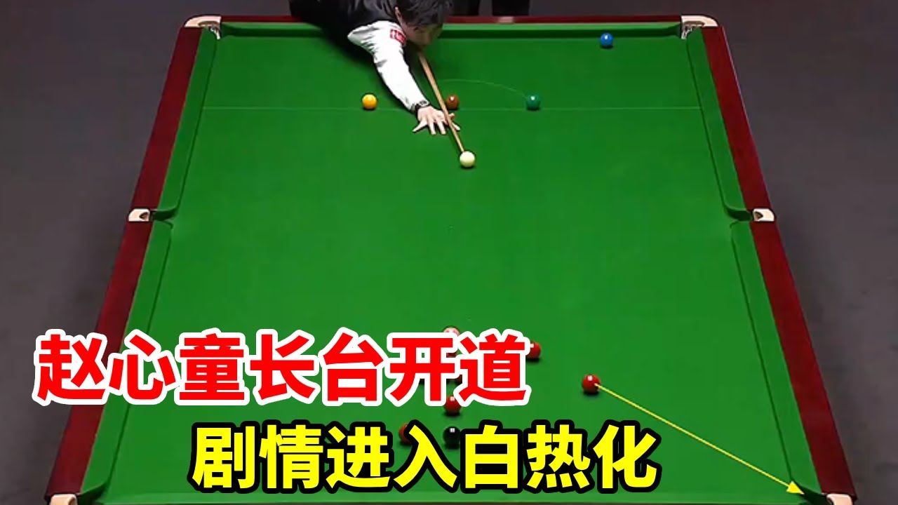 赵心童长台开道，火箭顶级围球乘胜追击，剧情进入白热化【斯诺克来了】