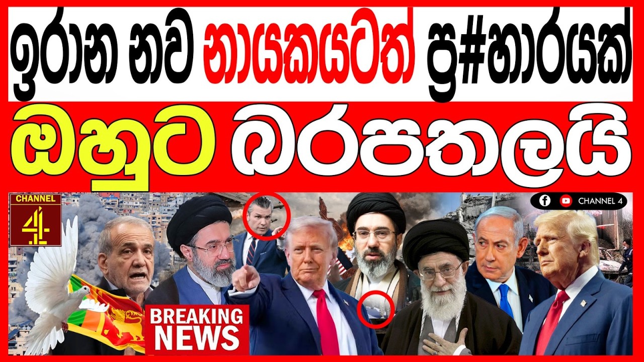 ඉරාන නව නායකයටත් ප්‍රහාරයක්ඔහුට බරපතලයි /BREAKING NEWS |Channel 4