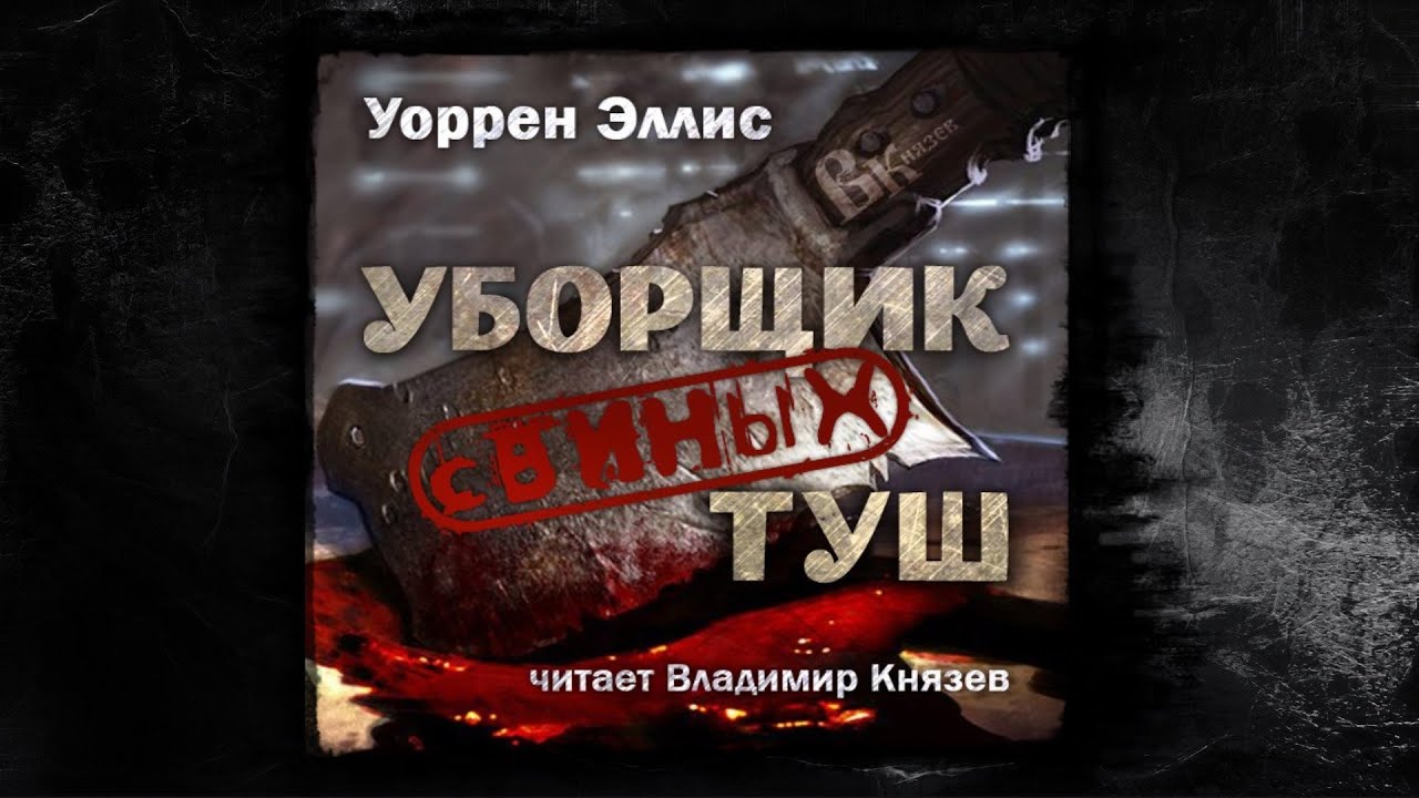Уоррен Эллис 
