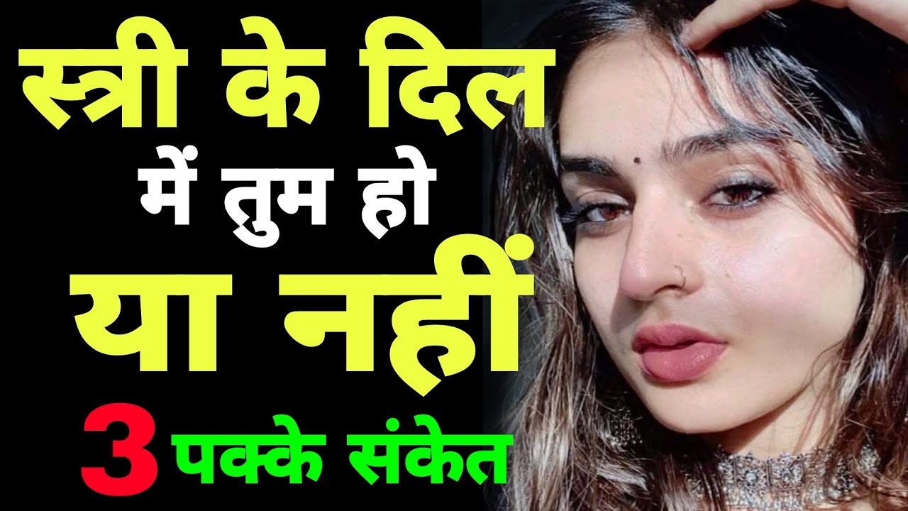 स्त्री के दिल में तुम हो या नहीं? ये 3 पक्के संकेत सब सच बता देंगे 💖| Female Psychology