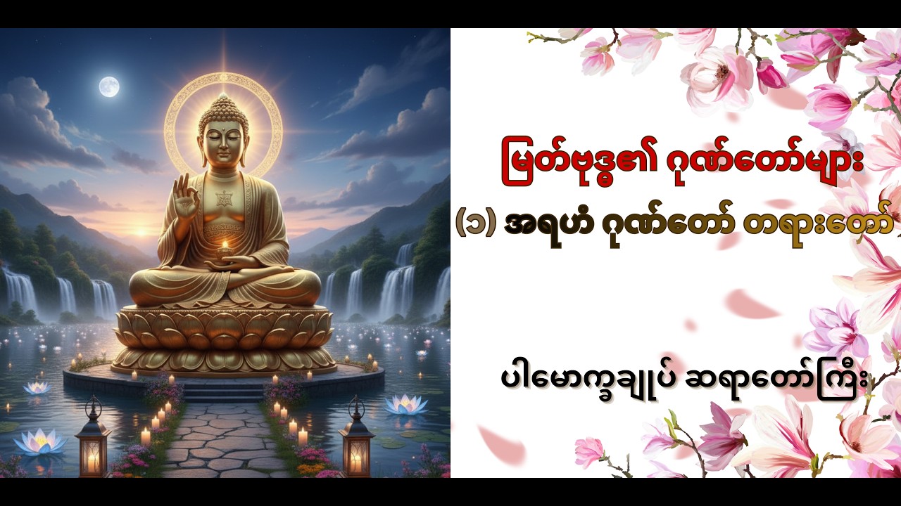 #မြတ်ဗုဒ္ဓ၏ ဂုဏ်တော်များ (၁) အရဟံ ဂုဏ်တော် တရားတော် #ပါမောက္ခချုပ်ဆရာတော်ကြီး#