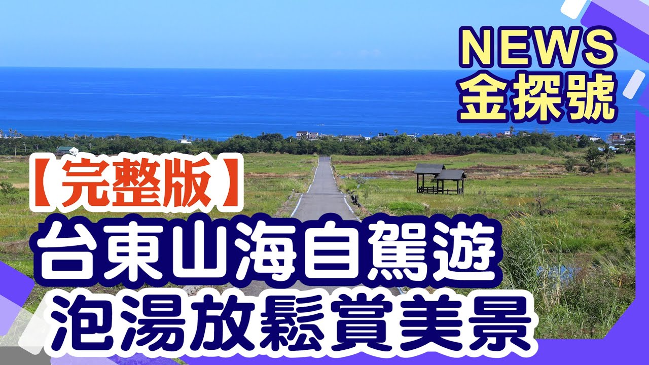 台東自駕漫遊小旅行 泡湯美景太!【News金探號 20220108】