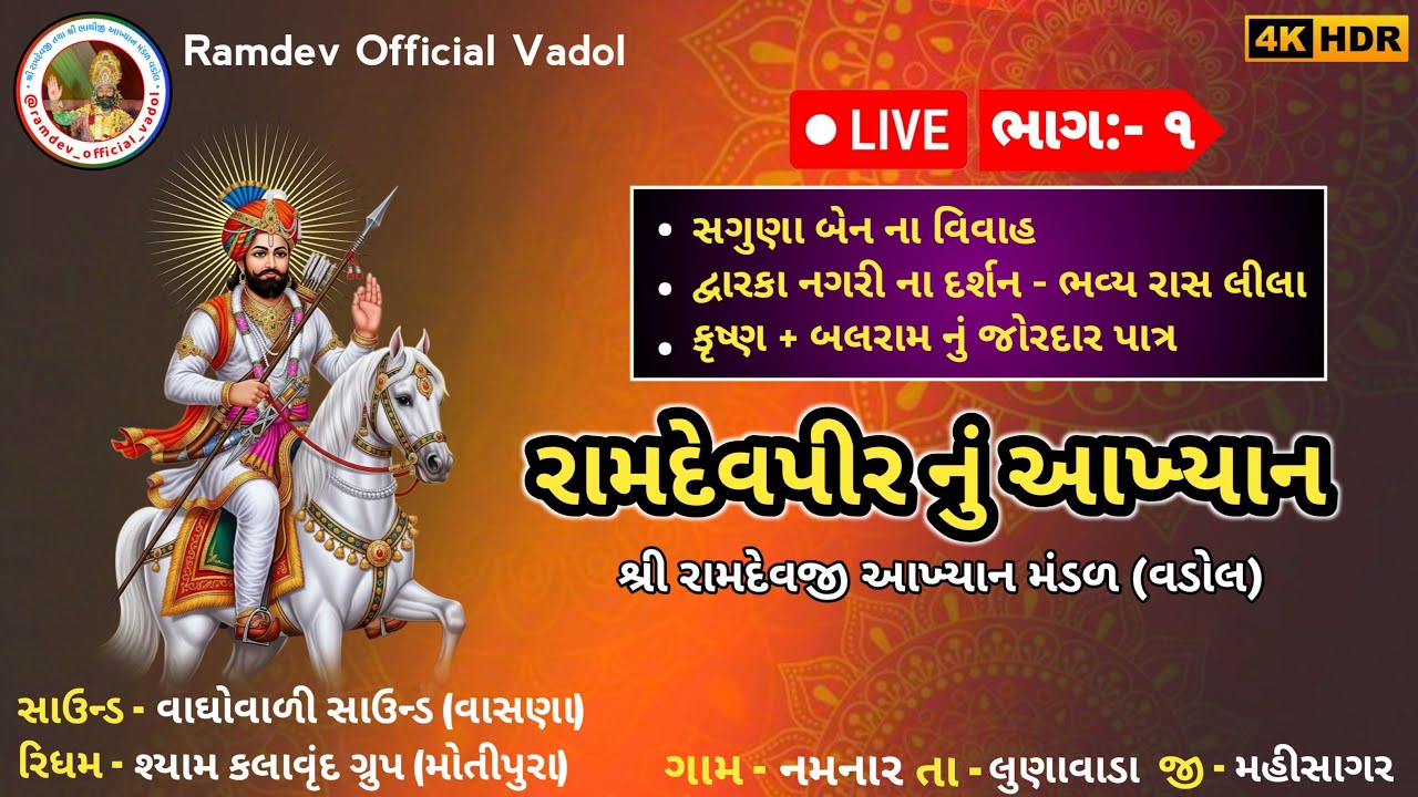 🔴Live - રામાપીર નું આખ્યાન | Ramapir Aakhyan Mandal Vadol | Namnar Live Program