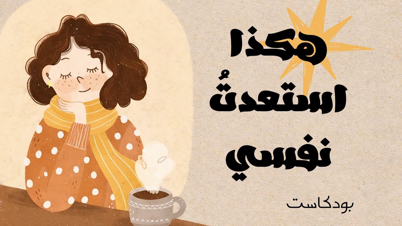ثمانية أشياء تركتُها حين أدركت قيمة طاقتي | #بودكاست 
