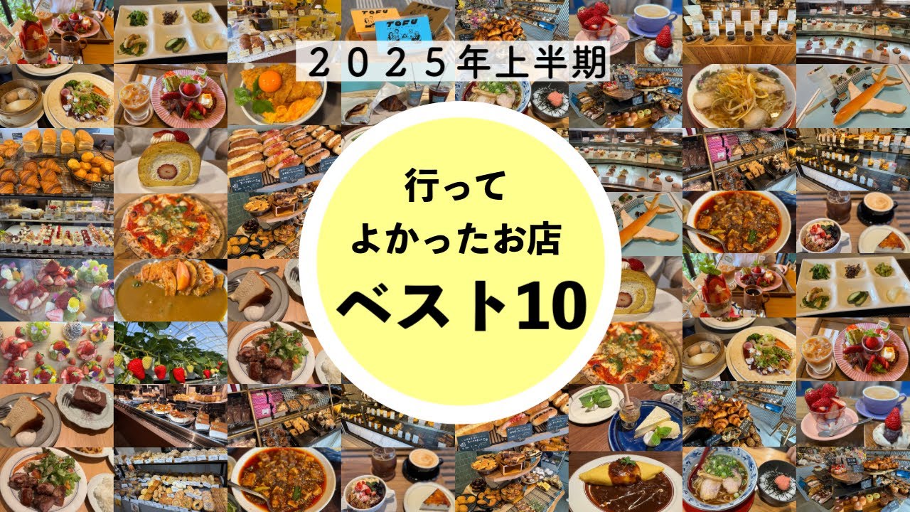 【神戸市】２０２５年上半期行ってよかったお店ランキングベスト１０🏆私のお気に入りのお店をまとめました🙍‍♀️
