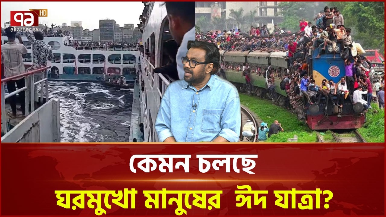 বেসামাল লঞ্চ, বেলাইনে ট্রেন: কেমন চলছে ঈদ যাত্রা? | Eid journey | Ekattor TV