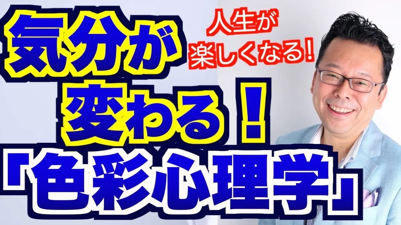 気分が変わる！「色彩心理学」【精神科医・樺沢紫苑】