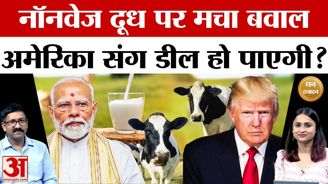Explainer: Nonveg Milk विवाद से India-USA Trade Deal पर संकट? PM Modi | Donald Trump | Amar Ujala