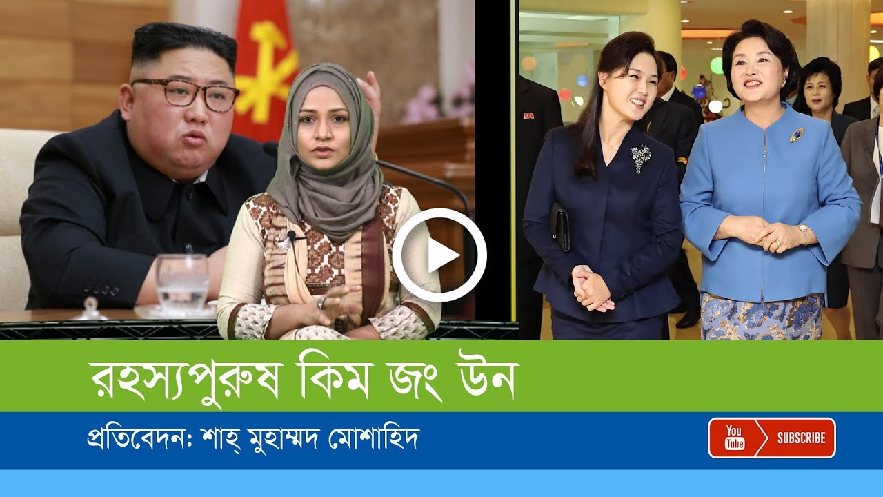 কিম জং উন: কোথায় থাকেন, কিভাবে চলেন?