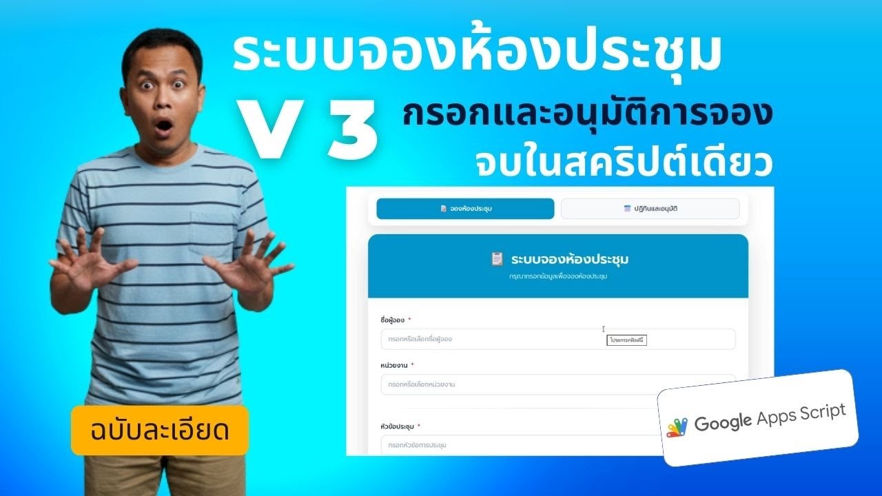 ระบบจองห้องประชุมออนไลน์ V3 | Google Apps Script พร้อมปฏิทินและการอนุมัติ จบในสคริปต์เดียว