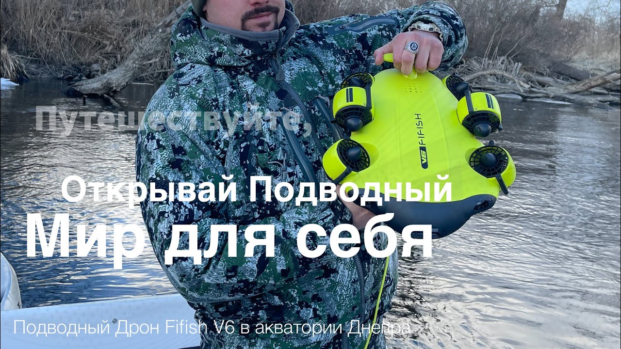 Подводный Дрон Fifish v6 !!! Тест в акватории Днепра ! Кременчугского водохранилище!Ледяная вода 💧