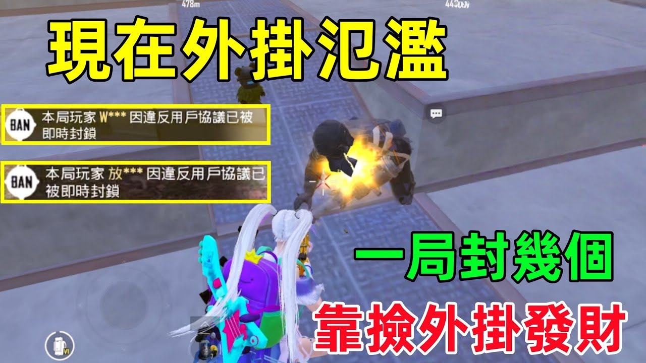 現在外掛再次氾濫，一局封幾個，沒封的不知道有多少，靠撿外掛都能發財？