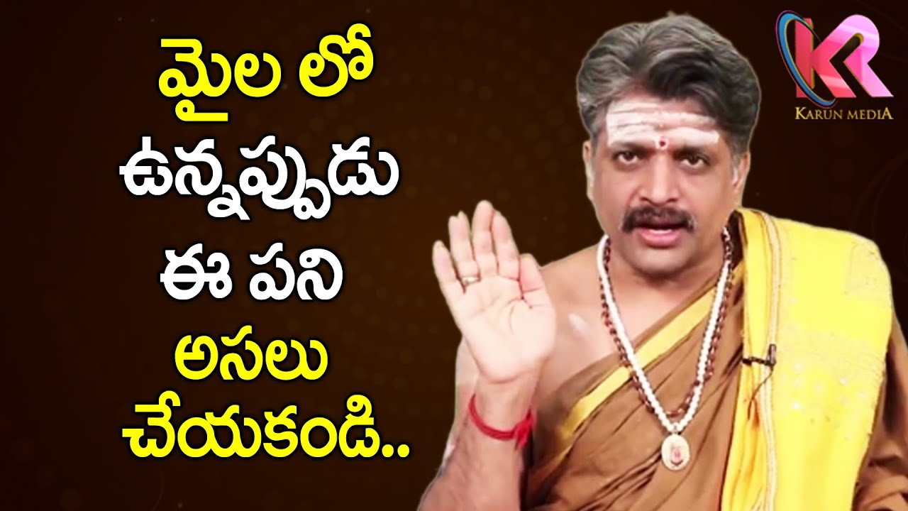 మైల ఉంటే అసలు చేయకూడని పనులు | Maila Unte Cheyakudani Panulu | Dharma Sandehalu | Karun Media Bhakti
