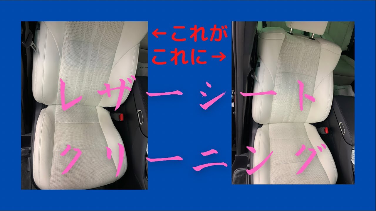超絶簡単！！ レザーシートクリーニング