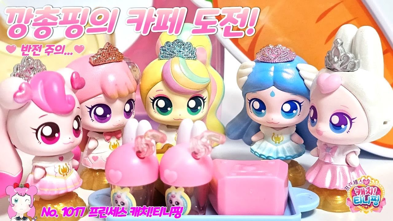 프린세스 캐치티니핑 | 캐치티니핑 시즌6 | 깡총핑의 카페 도전! | No.1017
