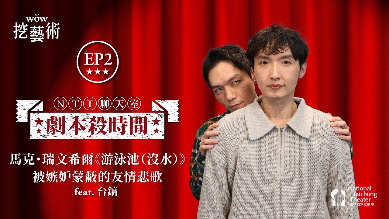 劇本殺時間｜EP 2｜馬克・瑞文希爾《游泳池（沒水）》被嫉妒蒙蔽的友情悲歌 feat. 台鎬