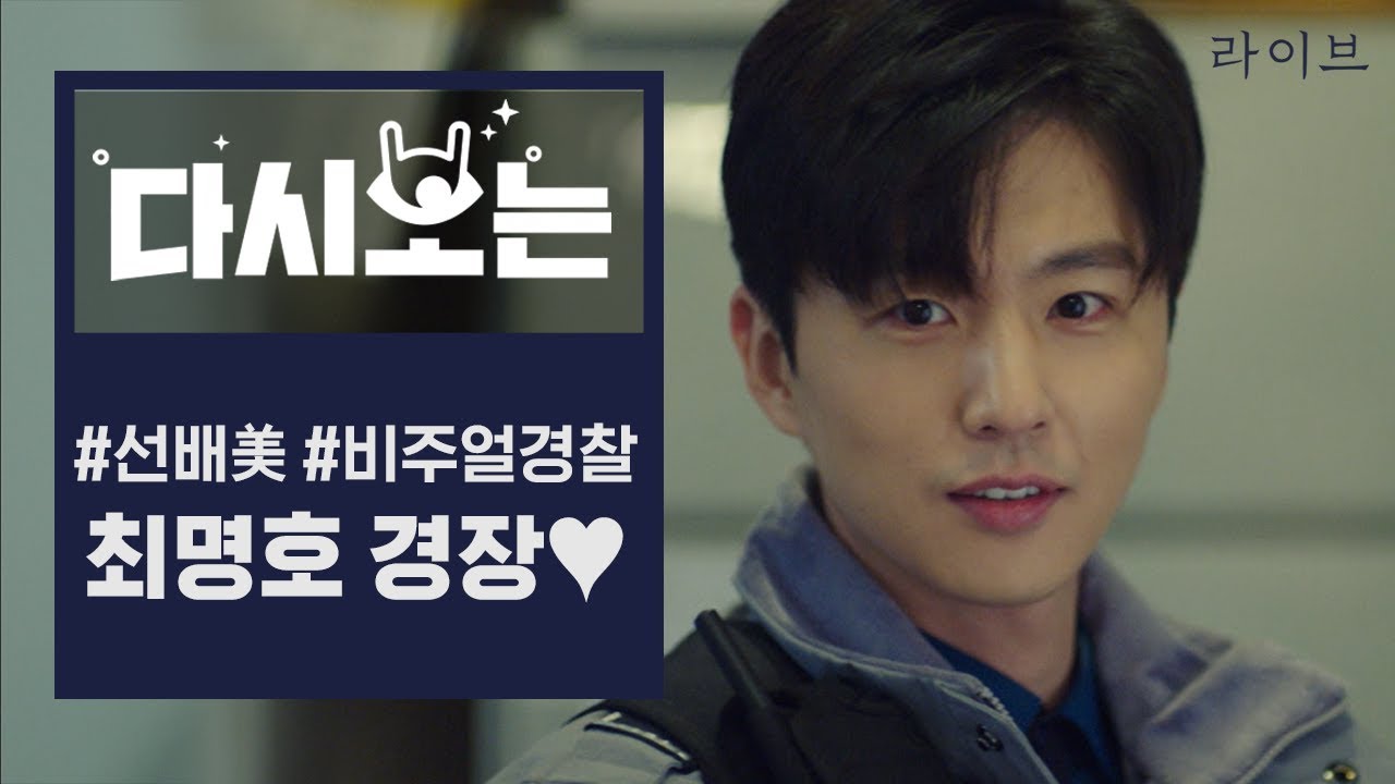 [#라이브] 체포당하고 싶은 비주얼, 최명호 경장님 모음집! 착한 얼굴에 그런 태도, 오예야💙 | #다시보는라이브 | #Diggle