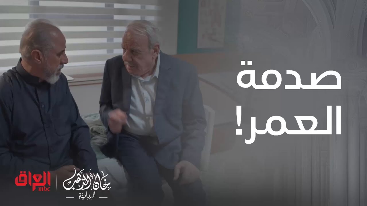 خان الذهب البداية | صدمة مرض حجي أحمد تربك عائلة حجي سامي