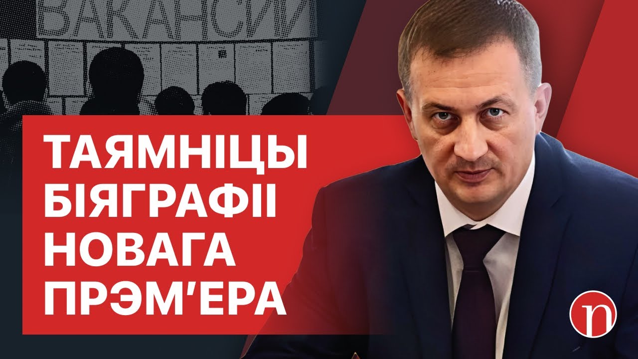 Наследник Лукашенко или виновник всех проблем: кто такой новый премьер-министр Беларуси Турчин