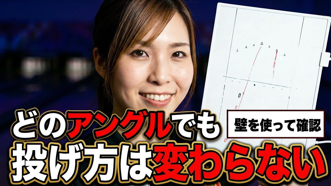 【初心者必見】これで10番ピンは取れる！壁を使って確認、どのアングルも投げ方は変わらない