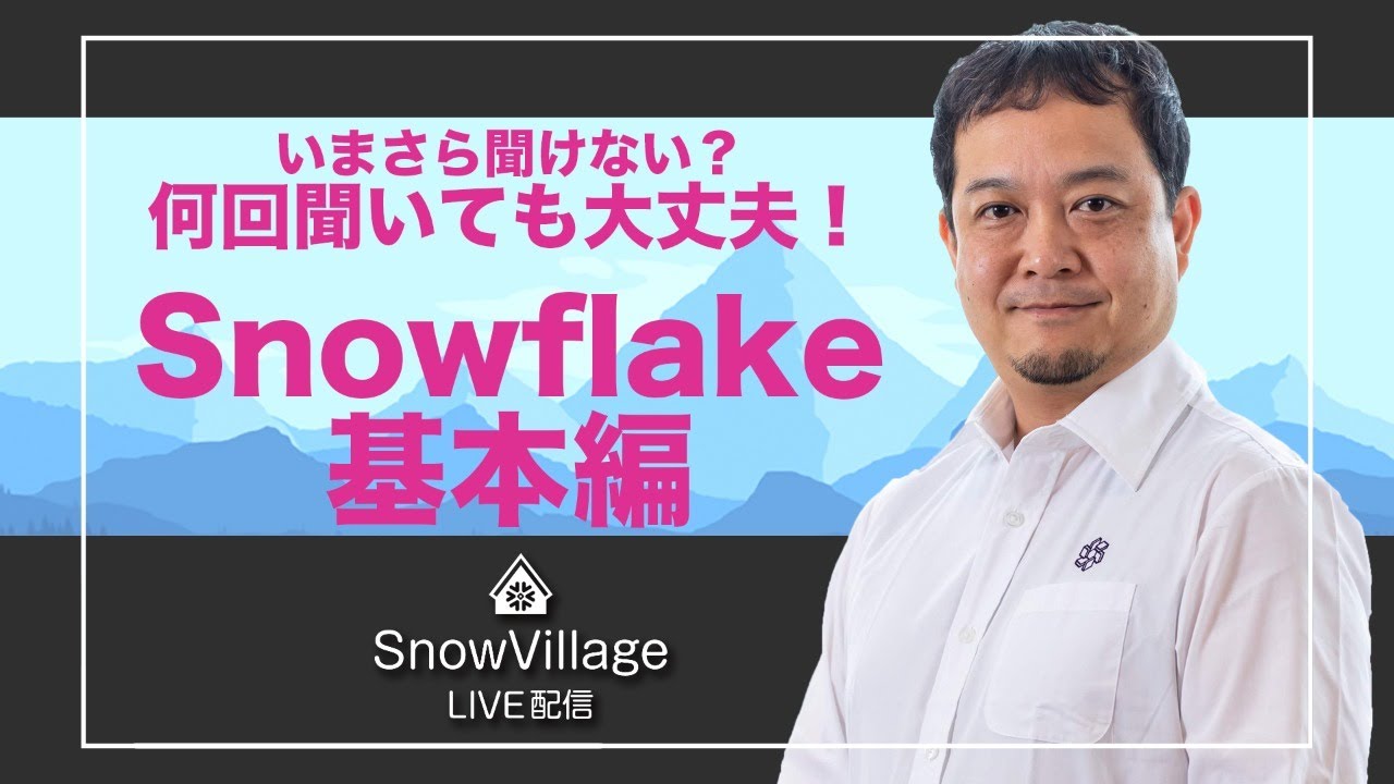 これわかってれば完璧！脱☆Snowflake初心者 