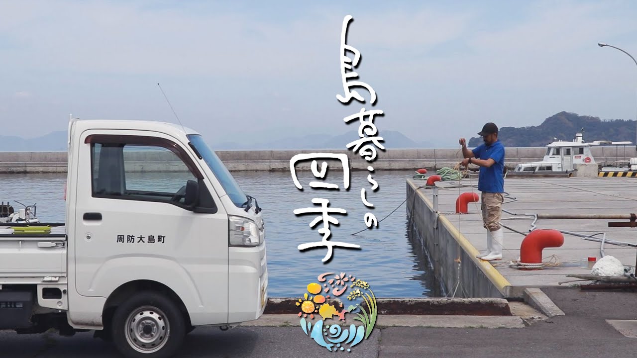 島暮らしの四季～File.11～なぎさ水族館飼育員さんの春