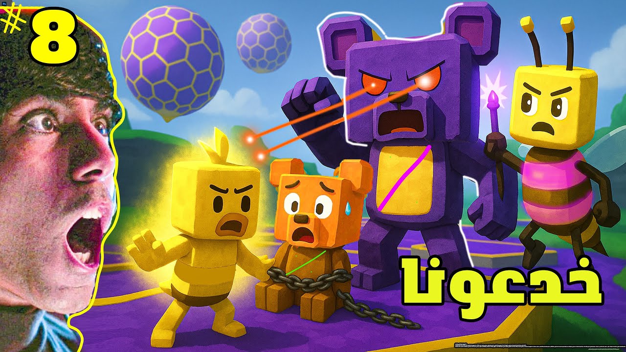 مغامرات الدب الخارق مع الدب البنفسجي 😱 اكتشفنا كل أسرار مرحلة النحل 🧪🔥 Super Bear Adventure