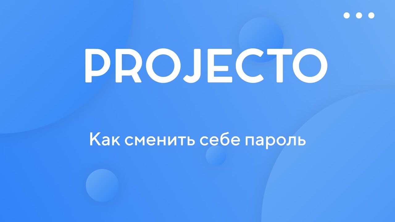 Сменить себе пароль