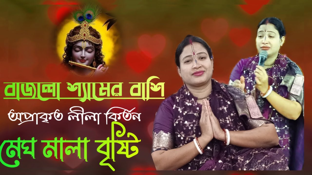 বাজলো শ্যামের বাঁশি | মেঘমালা বৃষ্টি | Lila Kirton 2026