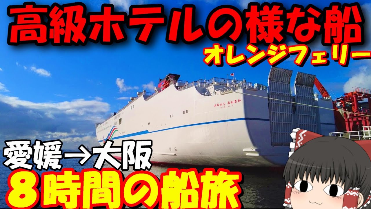 そうだ大阪へ行こう…。愛媛→大阪「オレンジフェリー　えひめ」【ゆっくりトラベル】