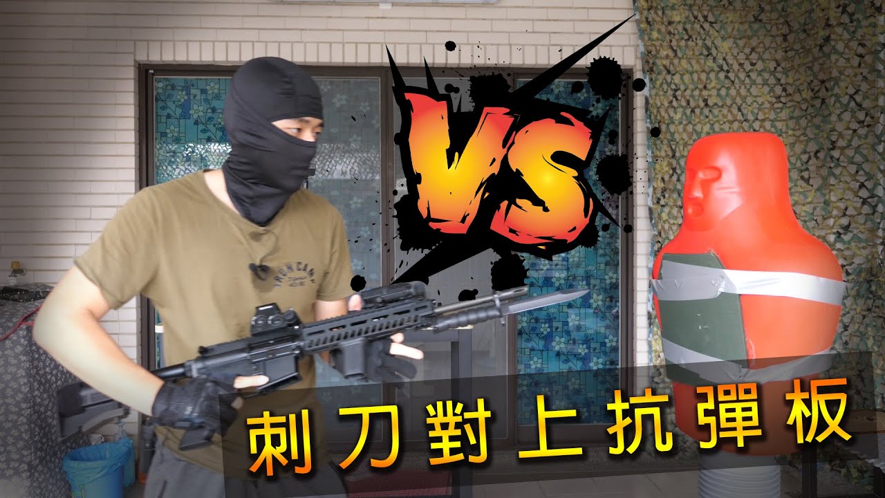 【國軍戰術區13】矛盾大對決！！/刺槍術V.S抗彈板實測！！/