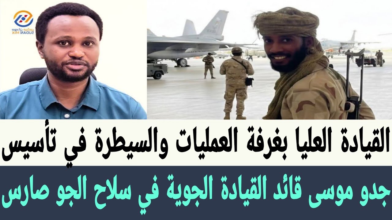 جدو موسى قائد القيادة الجوية في سلاح الجو صارس بغرفة العمليات والسيطرة بالدعم السريع القيادة العليا