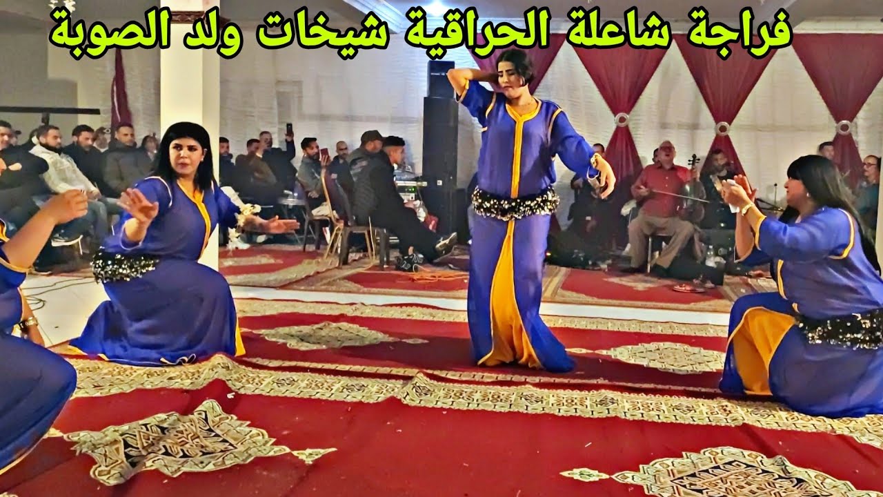 شيخات ولد الصوبة كيشطحو وحدة وحدة فراشات كيطيرو  عرس أسطوري في مدينة اليوسفية جديد 2024💥