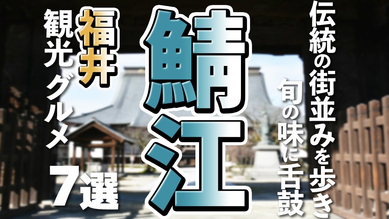 【福井観光/グルメ】鯖江市の観光で外せない王道スポットと絶品グルメ7選