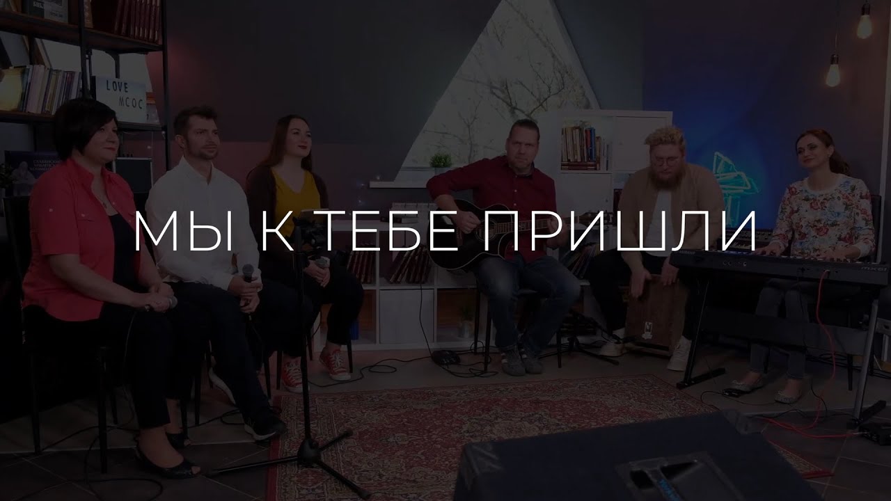 Мы к тебе пришли