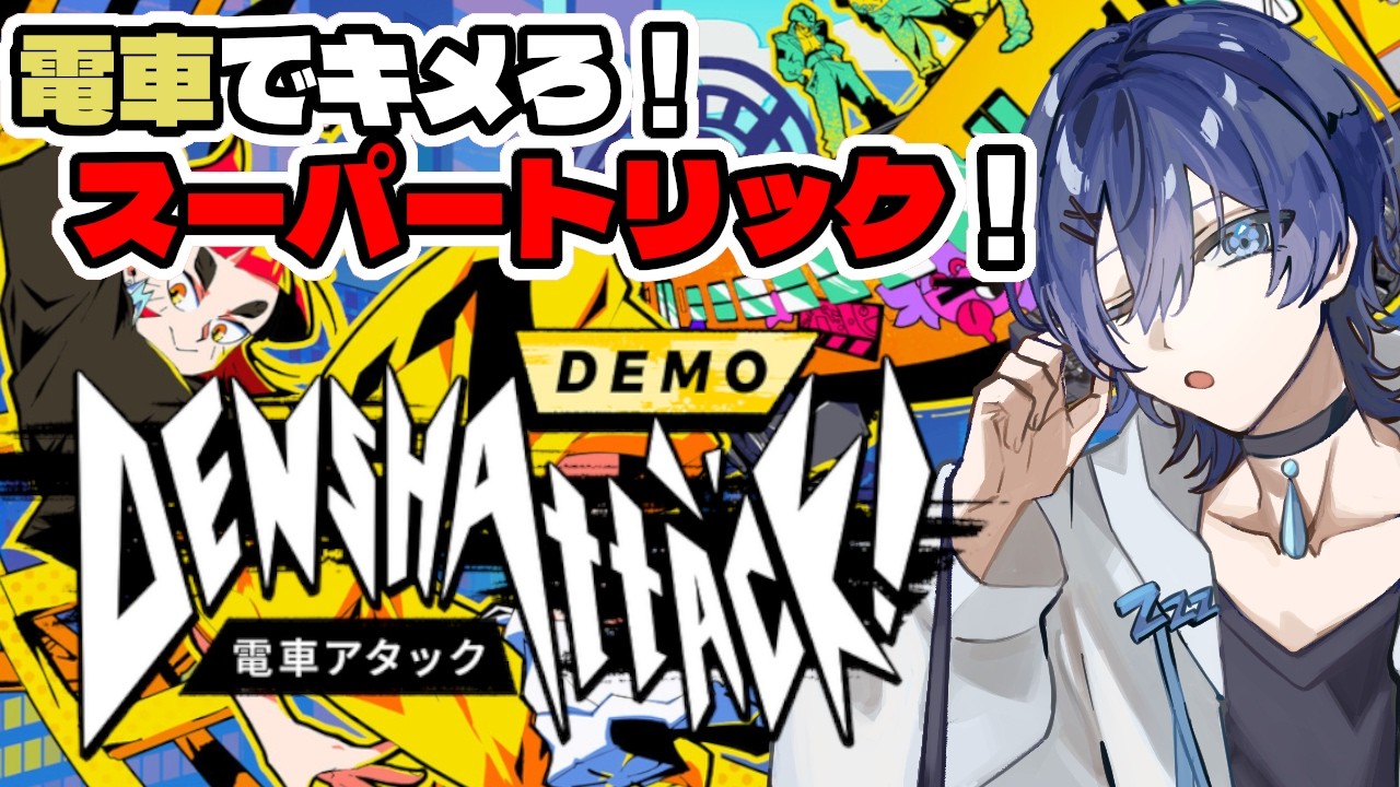 【Steam NEXTフェス】華麗なトリックを決めろ！って電車で！？【#電車アタック Demo 】/ Vtuber 眠ウタラ