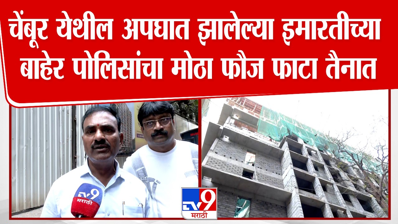 Chembur | चेंबूर येथील अपघात झालेल्या इमारतीच्या बाहेर पोलिसांचा मोठा फौज फाटा तैनात