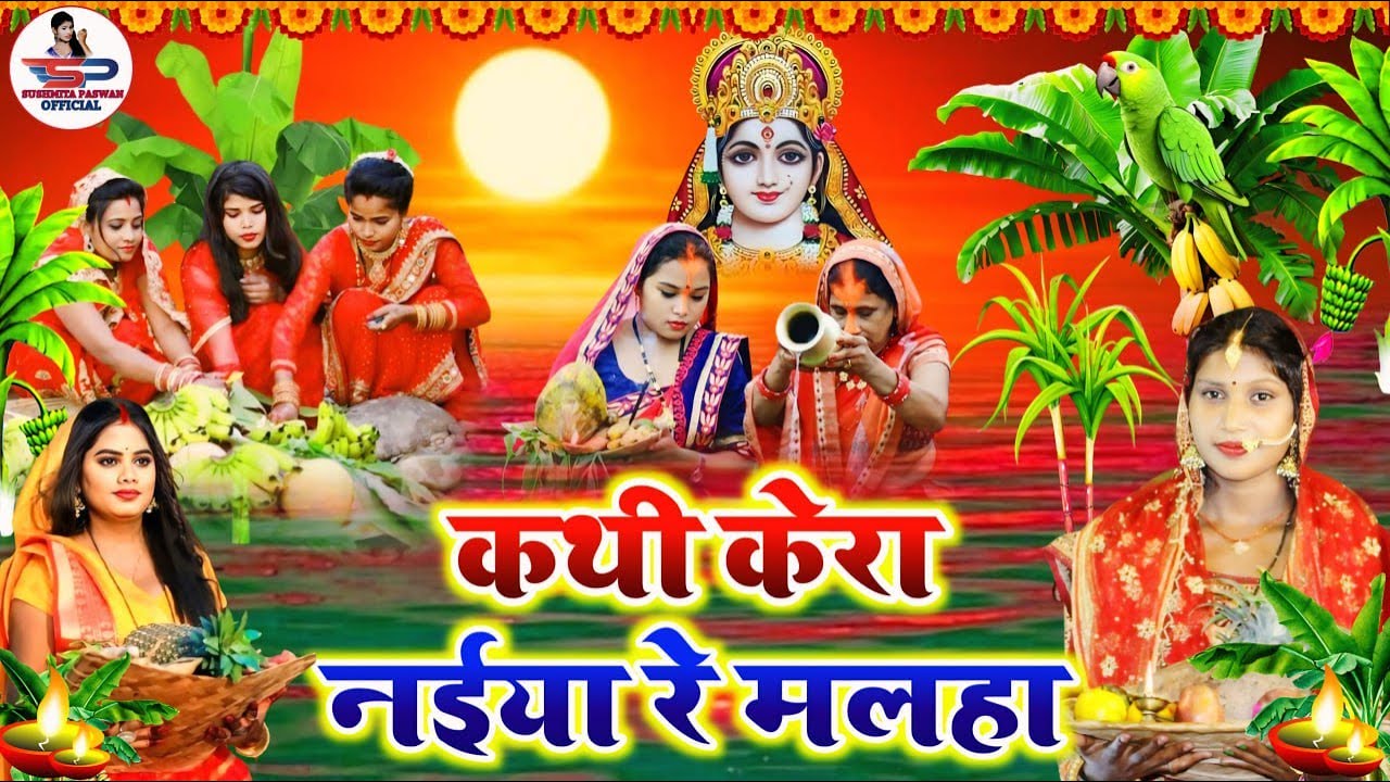 चैती छठ पूजा व्रत गीत || सोने के नईया सूरूज बाबा || Susmita Paswan Chaiti Chhath Puja Vrat Geet