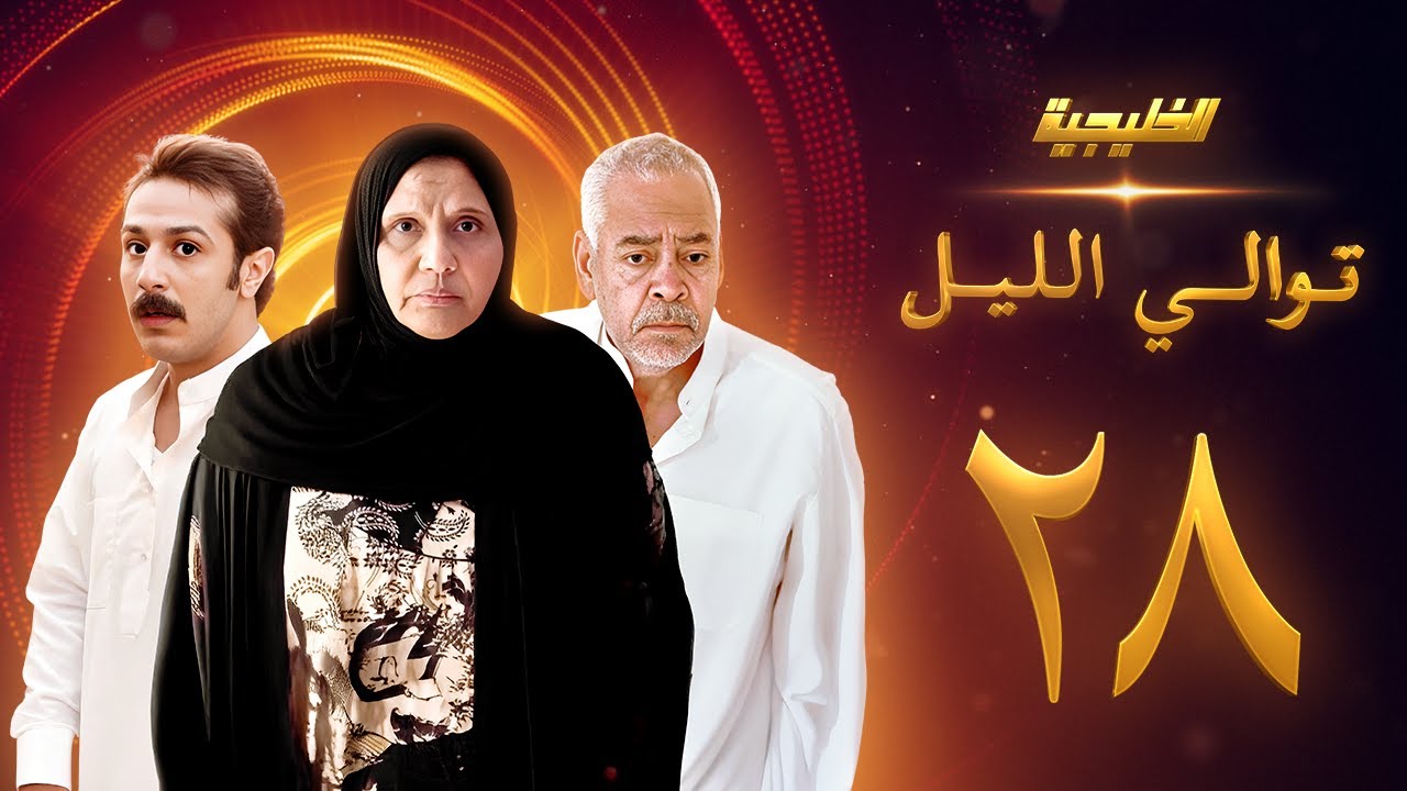 مسلسل توالي الليل الحلقة 28 - سعد الفرج  -  أسمهان توفيق - حمد العماني
