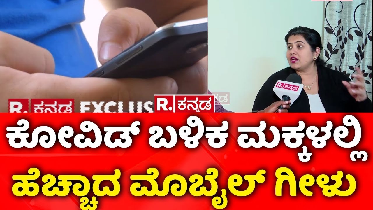 Mobile addiction among children has increased after Covid :ಕೋವಿಡ್ ಬಳಿಕ ಮಕ್ಕಳಲ್ಲಿ ಹೆಚ್ಚಾದ ಮೊಬೈಲ್ ಗೀಳು