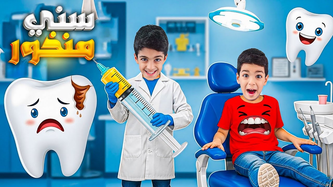 كليب (سني منخور) يزن وزين وضياء sinni mankhor song yazan and zayn and deaa