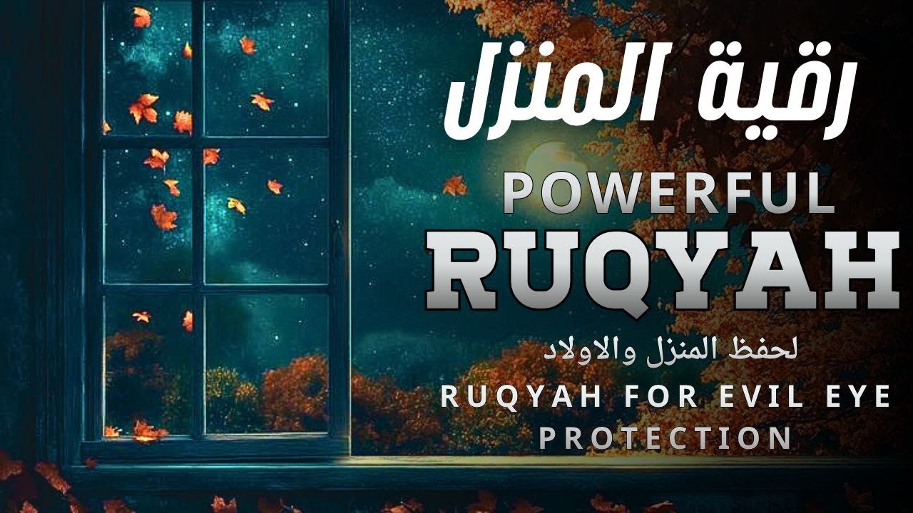 رقية المنزل المباركة لتحصين البيت وأهله من كل أذى ايوب مصعب 23