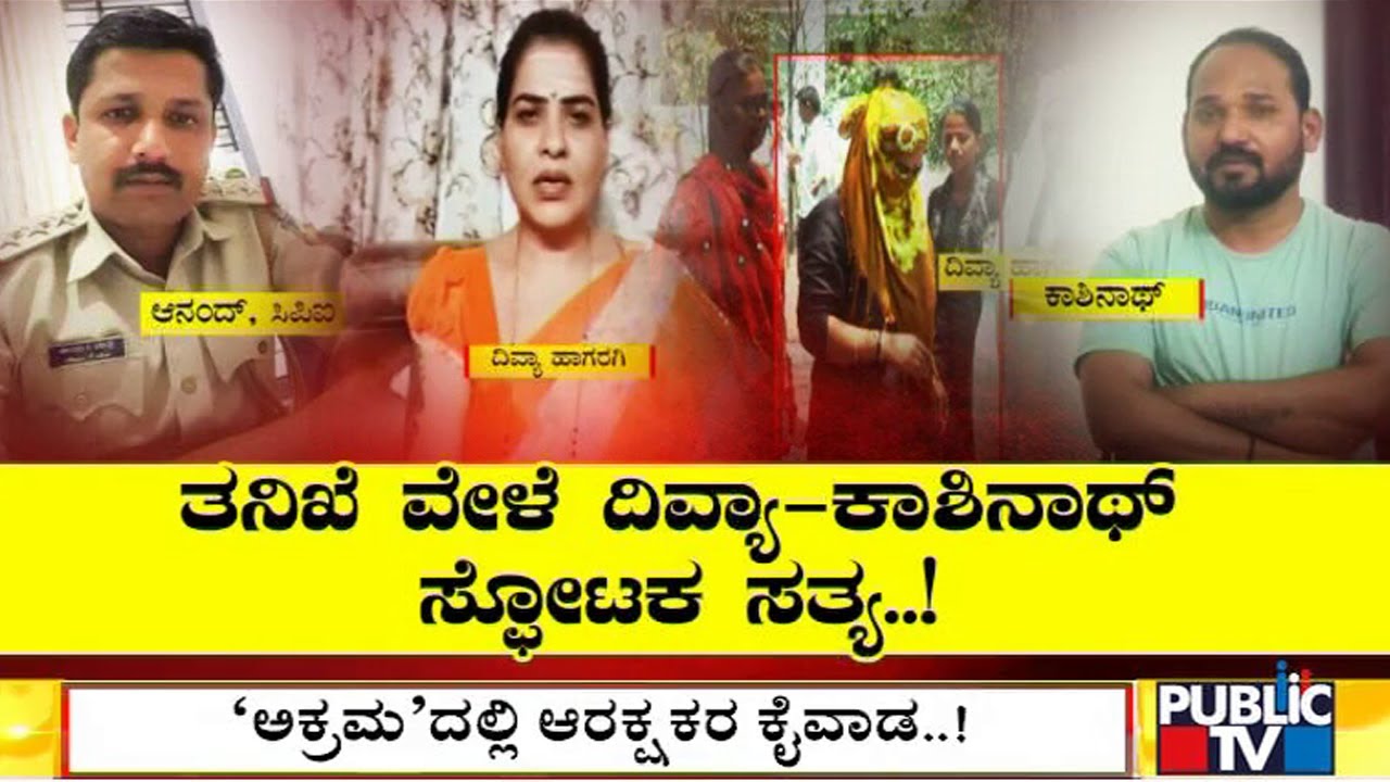 PSI Recruitment Scam : Divya Hagaragi and Kashinath Speak Out The Truth