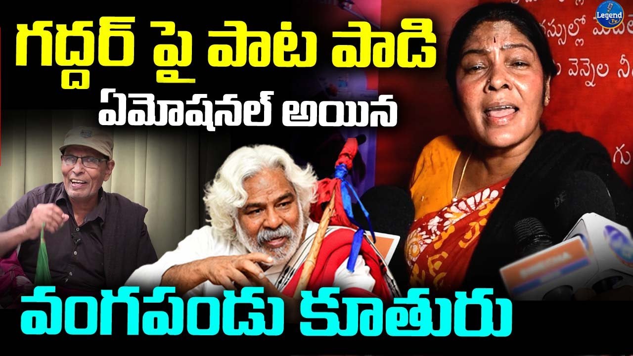 Vangapandu Usha Emotional Song On Gaddar | Vangapandu Prasad Rao | LegendTv
